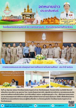 ตรวจสอบและประเมินคุณภาพการศึกษาภายในสถานศึกษา ประจำปีการศึกษา ๒๕๖๗