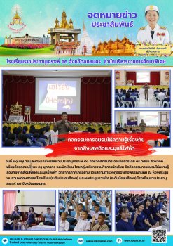กิจกรรมการอบรมให้ความรู้เรื่องภัยจากสิ่งเสพติดและบุหรี่ไฟฟ้า