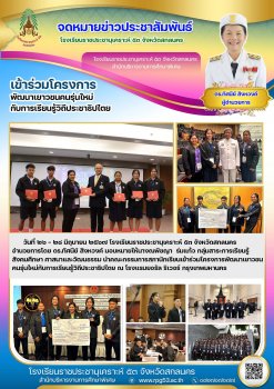 เข้าร่วมโครงการพัฒนาเยาวชนคนรุ่นใหม่กับการเรียนรู้วิถีประชาธิปไตย