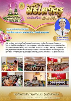 กิจกรรม พิธีไหว้ครู ประจำปีการศึกษา ๒๕๖๗ 