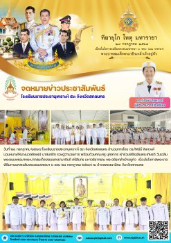 เข้าร่วมพิธีเฉลิมพระเกียรติ วันเฉลิมพระชนมพรรษาพระบาทสมเด็จปรเมนทรรามาธิบดี ศรีสินทร มหาวชิรากรณ พระวชิรเกล้าเจ้าอยู่หัว