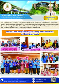 การประเมินสถานศึกษาเพื่อรับรางวัลระบบการดูแลช่วยเหลือนักเรียน ประจำปีการศึกษา ๒๕๖๗ 