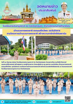 โครงการเข้าแถวเคารพธงชาติ สร้างความจงรักภักดีต่อสถาบัน