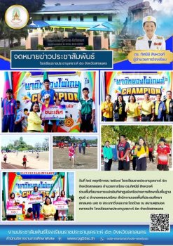 การแข่งขันกีฬาศูนย์เครือข่ายการศึกษาขั้นพื้นฐาน ศูนย์ ๔ อำเภอพรรณานิคม สำนักงานเขตพื้นที่ประถมศึกษาสกลนคร เขต ๒ 