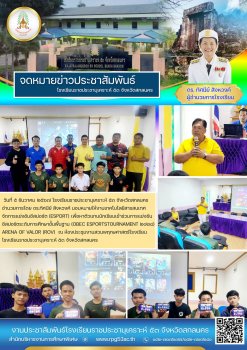 จัดการแข่งขันอีสปอร์ต (ESPORT) เพื่อหาตัวแทนนักเรียนเข้าร่วมการแข่งขันอีสปอร์ตระดับการศึกษาขั้นพื้นฐาน
