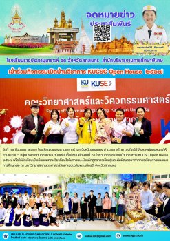 นำนักเรียนชั้นมัธยมศึกษาปีที่ ๖ เข้าร่วมกิจกรรมเปิดบ้านวิชาการ KUCSC Open House  ๒๕๖๗