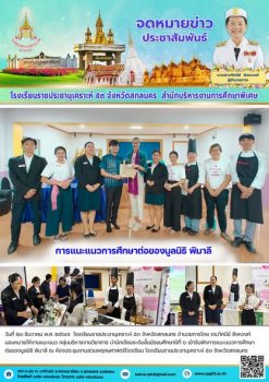 แนะแนวการศึกษาต่อของมูลนิธิ พิมาลี ณ ห้องประชุมงานสวนพฤกษศาสตร์โรงเรียน