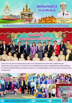 ร่วมงานศิลปหัตถกรรมนักเรียน ระดับศูนย์เครือข่ายการศึกษาขั้นพื้นฐานที่ ๔ สำนักงานเขตพื้นที่การศึกษาประถมศึกษาสกลนครเขต ๒