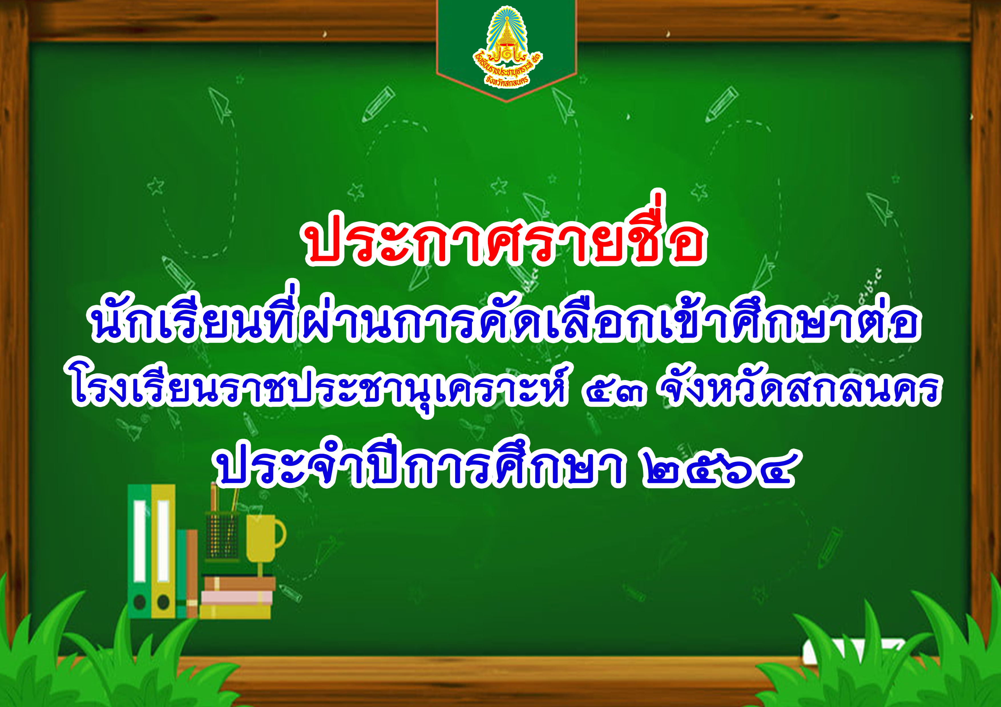 2564 ประกาศรายชื่อนักเรียนที่ผ่านการคัดเลือก.jpg