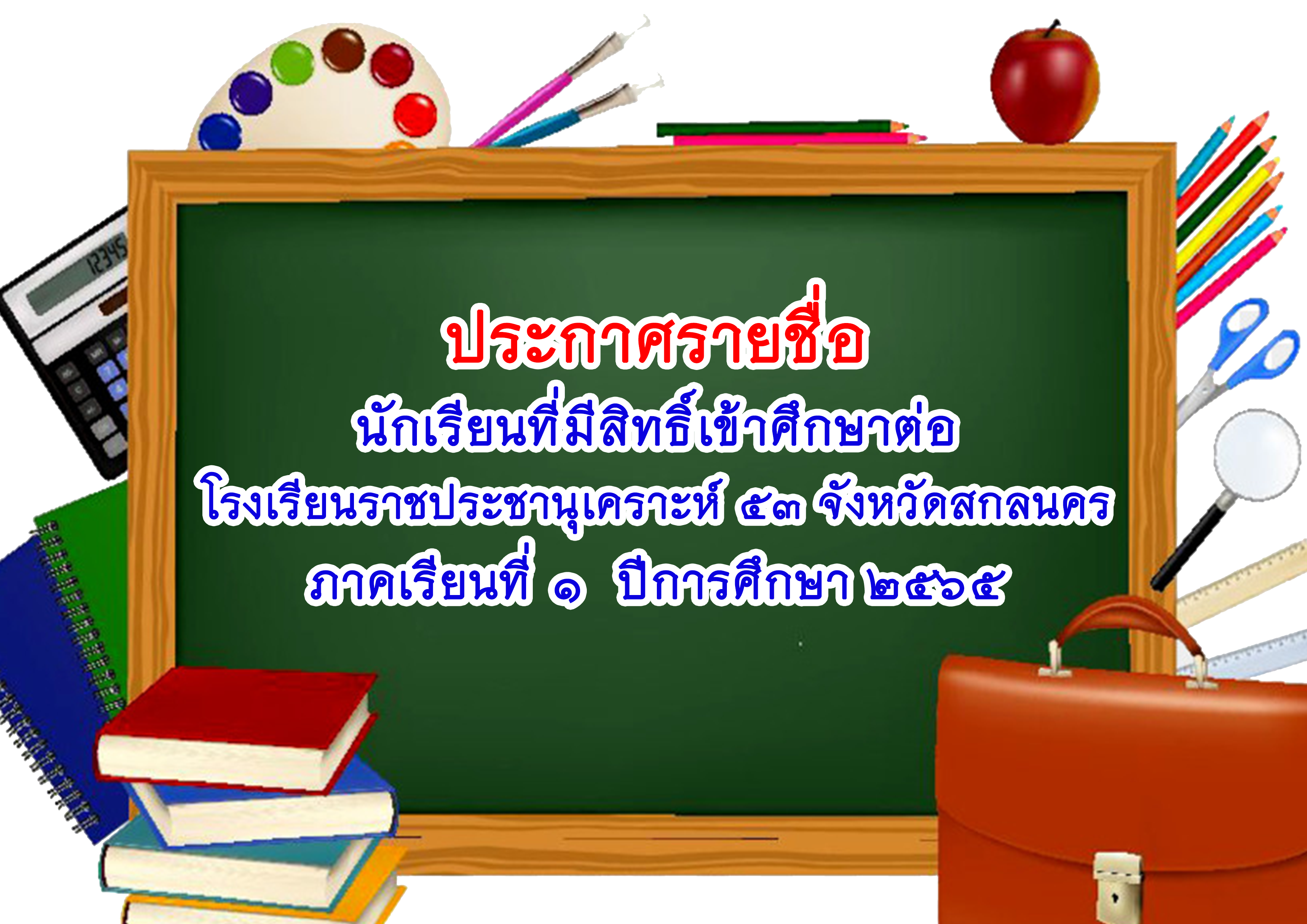 2565 ประกาศรายชื่อนักเรียนที่ผ่านการคัดเลือก.png