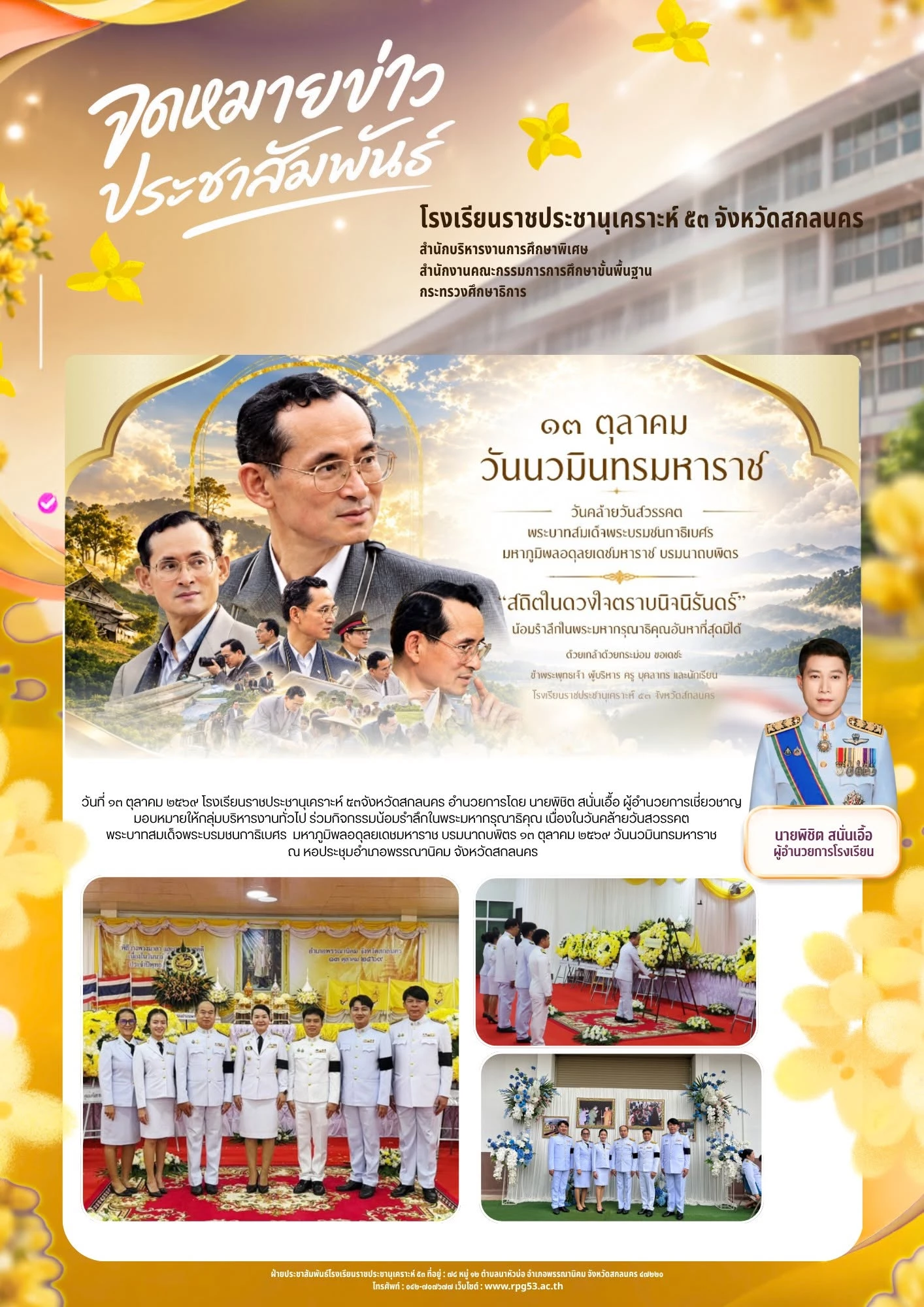 กิจกรรมน้อมรำลึกในพระมหากรุณาธิคุณ เนื่องในวันคล้ายวันสวรรคตพระบาทสมเด็จพระบรมชนกาธิเบศร มหาภูมิพลอดุลยเดชมหาราช บรมนาถบพิตร