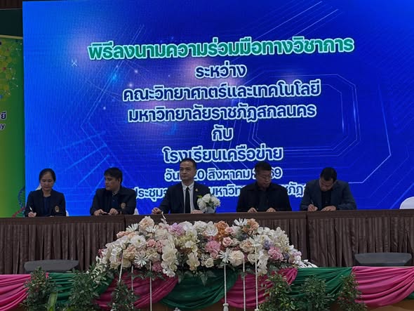 โรงเรียนราชประชานุเคราะห์ 53 ร่วมลงนามความร่วมมือทางวิชาการกับมหาวิทยาลัยราชภัฏสกลนคร