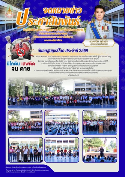 รณรงค์วันงดสูบบุหรี่โลก ประจำปี 2569 สร้างความตระหนักรู้พิษภัยบุหรี่และบุหรี่ไฟฟ้า